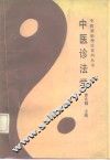 中医诊法学 封面