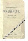 中医诊断学讲义 封面