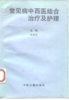 常见病中西医结合治疗及护理 封面