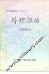 三湘医粹：专著之一  医理探源 封面