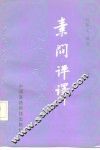 素问评译 封面