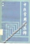 中医常用语选释 封面