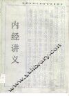全国高等中医院校函授教材  内经讲义 封面