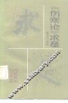 《伤寒论》求是 封面