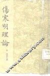 伤寒明理论 封面