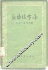 新编伤寒论 封面