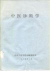 中医诊断学 封面