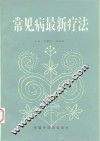 常见病最新疗法 封面