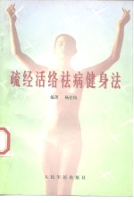 疏经活络祛病健身法 封面