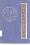 桂枝汤类方证应用研究 封面