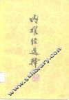 内难经选释 封面