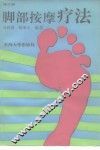 脚部按摩疗法  修订版 封面