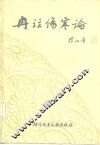 冉注伤寒论 封面