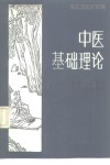中医基础理论 封面