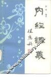 内经讲义 封面
