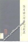 伤寒论六经病证治撮要 封面