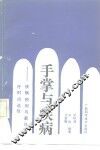 手掌与疾病  疾病预测与最佳治疗时间选择 封面