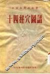 十四经穴图谱 封面