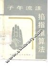 子午流注掐指推算法 封面