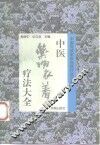 中医药物衣着疗法大全 封面
