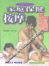 家庭保健按摩 封面