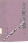 金匮集释  上 封面