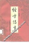 经方传真  胡希恕经方理论与实践 封面