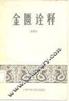 金匮诠释 封面
