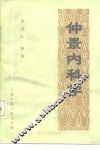 仲景内科学 封面