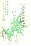 绍派伤寒学术研究 封面