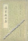 伤寒溯源集  10卷 封面