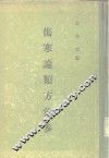 伤寒论类方汇参 封面