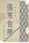 伤寒自疗 封面