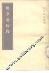 伤寒论辑义  7卷 封面