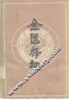 金匮释按 封面