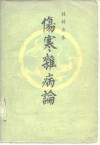 桂林古本伤寒杂病论 封面