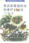 肾炎尿毒症防治和食疗100法 封面