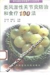 类风湿性关节炎防治和食疗100法 封面
