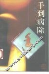 手到病除 封面