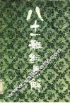 八十一难经集解 封面