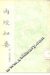 内经知要  2卷 封面