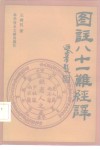 图注八十一难经译 封面