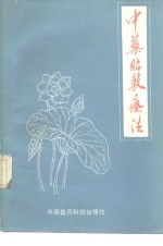 中药贴敷疗法 封面