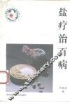 盐疗治百病 封面