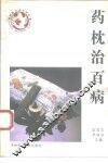 药枕治百病 封面