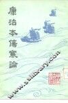 康治本伤寒论 封面