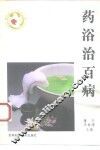 药浴治百病 封面