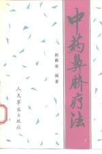 中药鼻脐疗法 封面