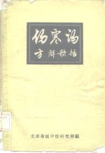 伤寒论方解歌括 封面