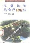 头痛防治和食疗100法 封面